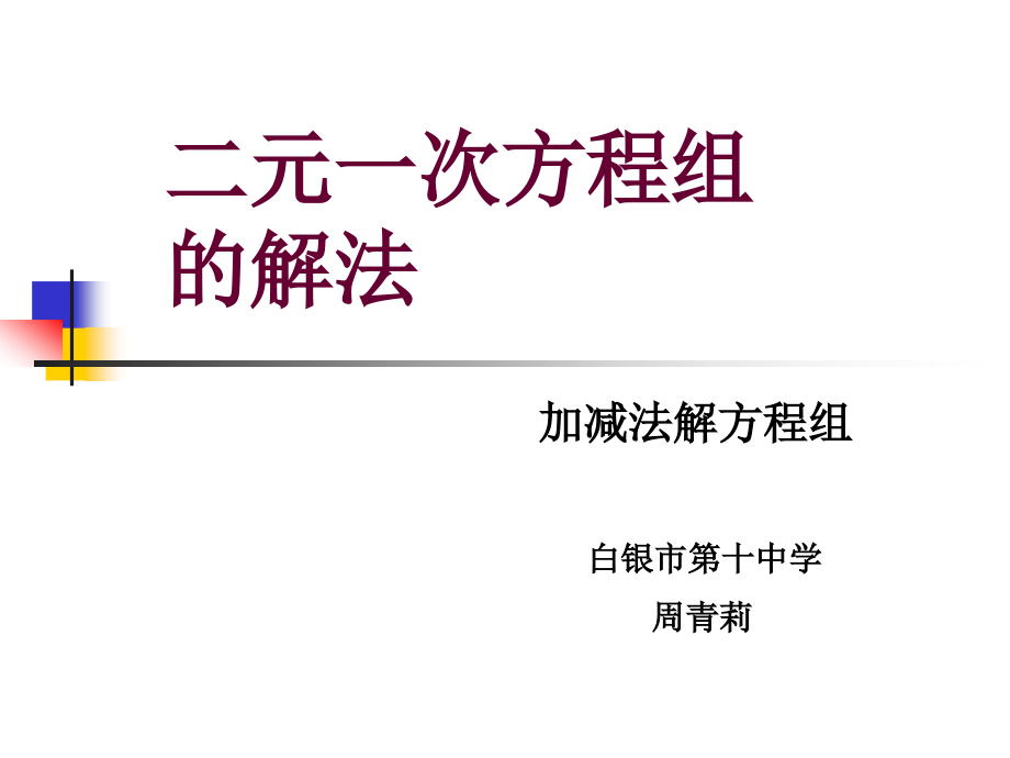 加减法解二元一次方程组课件_第1页