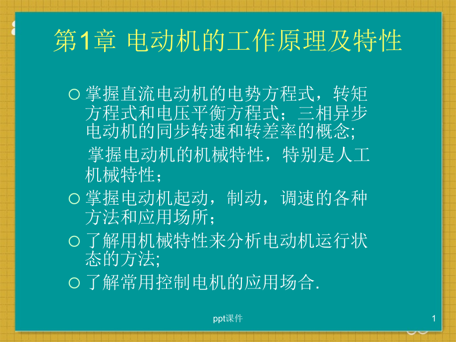 电机的工作原理及特性--课件_第1页