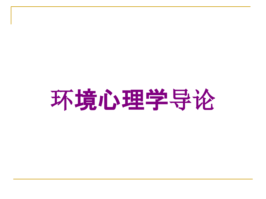 环境心理学导论培训课件_第1页