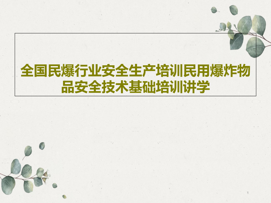 全国民爆行业安全生产培训民用爆炸物品安全技术基础课件_第1页