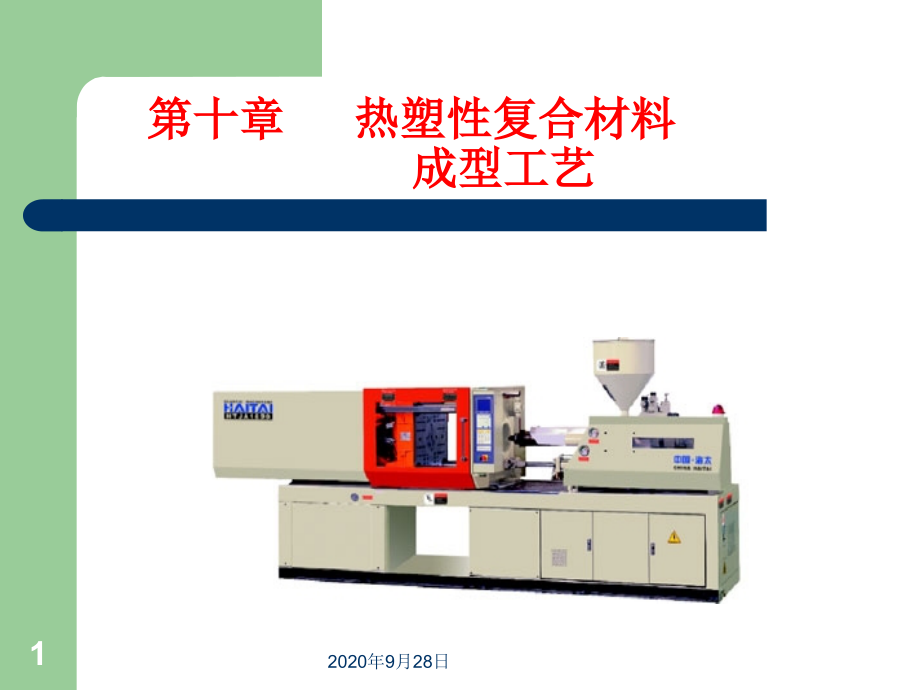 热塑性成型工艺解析课件_第1页