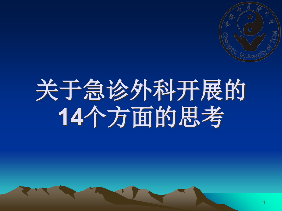 A关于急诊外科发展的14个方面的思考_第1页