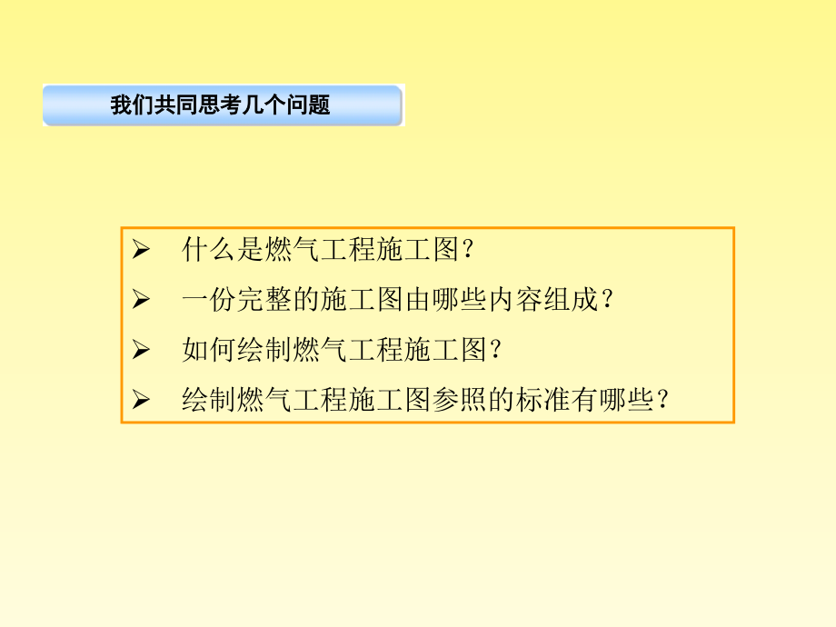 天然气施工图绘制标准专题培训ppt课件_第1页