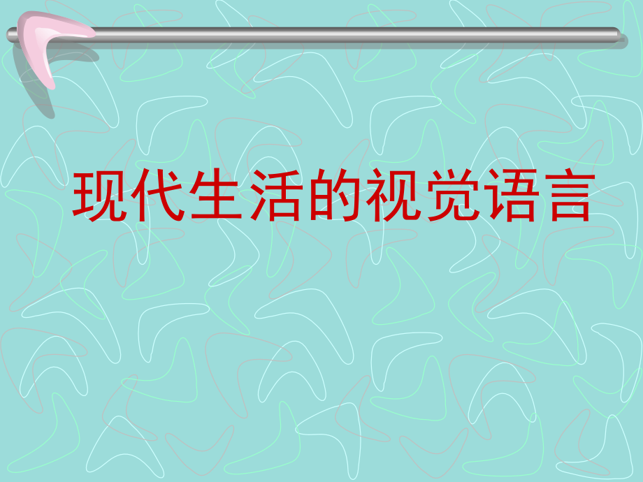 初中美术现代生活的视觉语言2课件_第1页