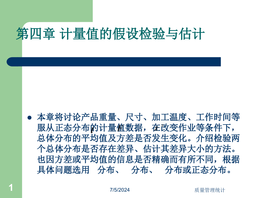 第4章计量值假设检验与估计课件_第1页