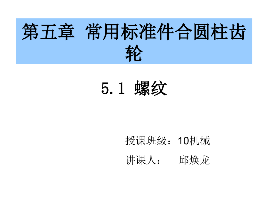 机械制图公开课-螺纹课件_第1页