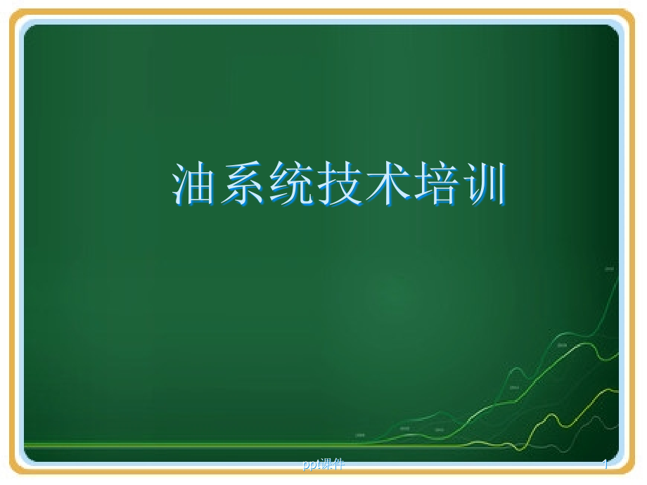 水电站油系统技术培训课件_第1页