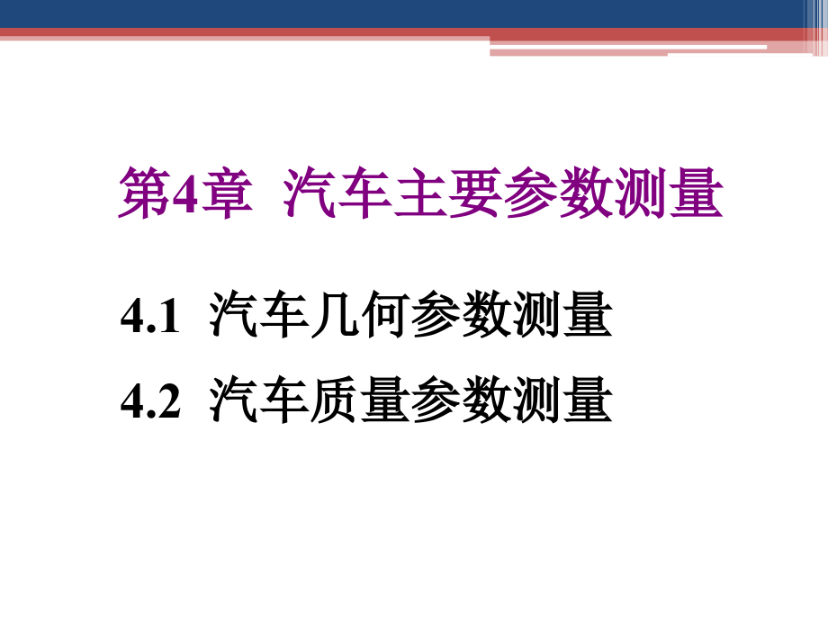 汽车主要参数测量课件_第1页