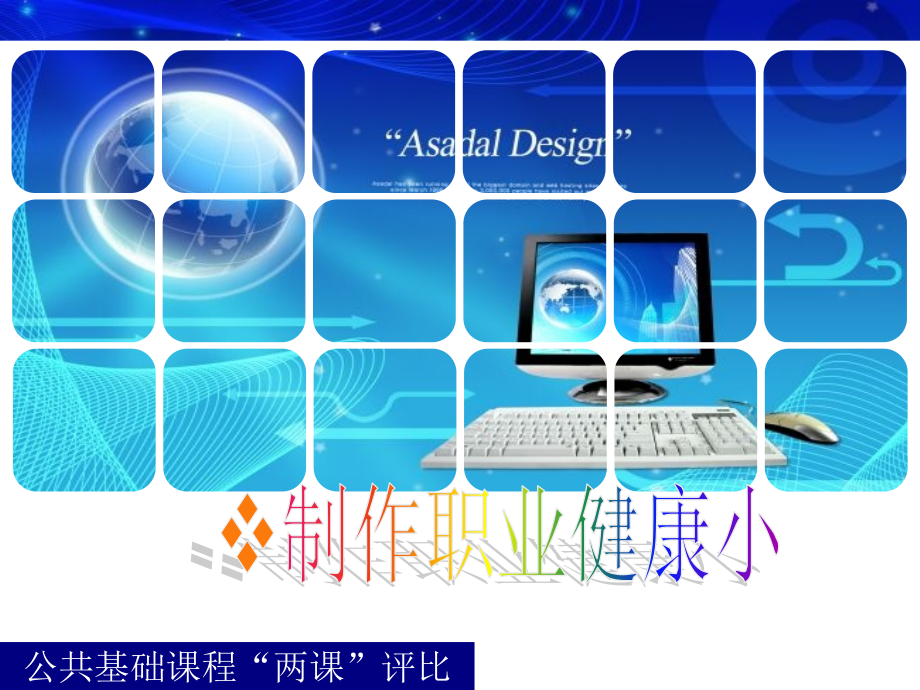制作职业健康小报成型版课件_第1页