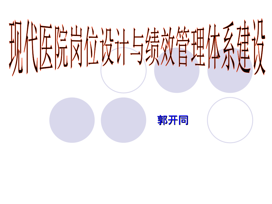 现代医院绩效管理体系建设资料课件_第1页