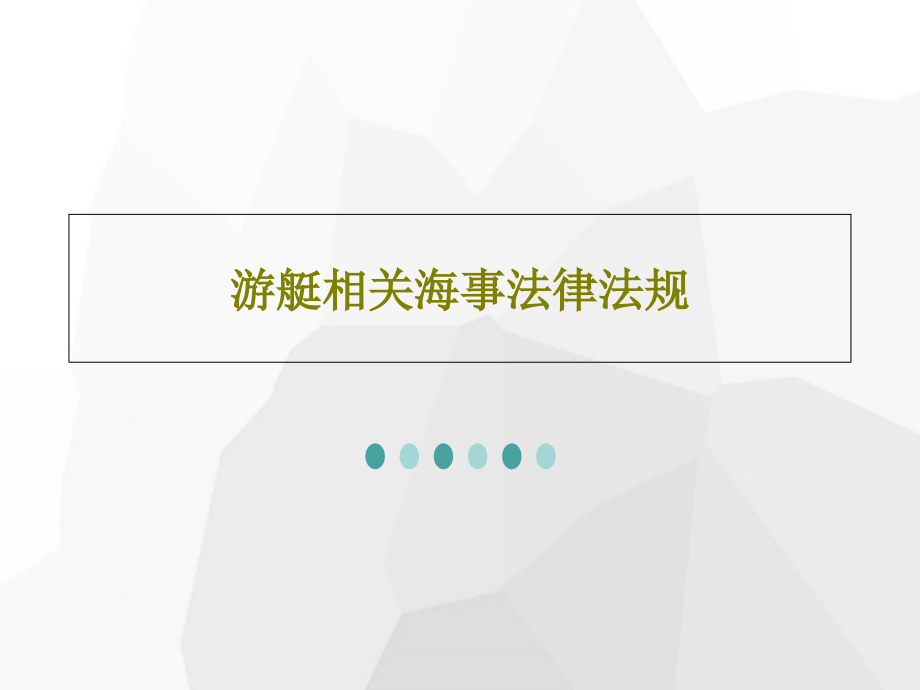 游艇相关海事法律法规教学课件_第1页