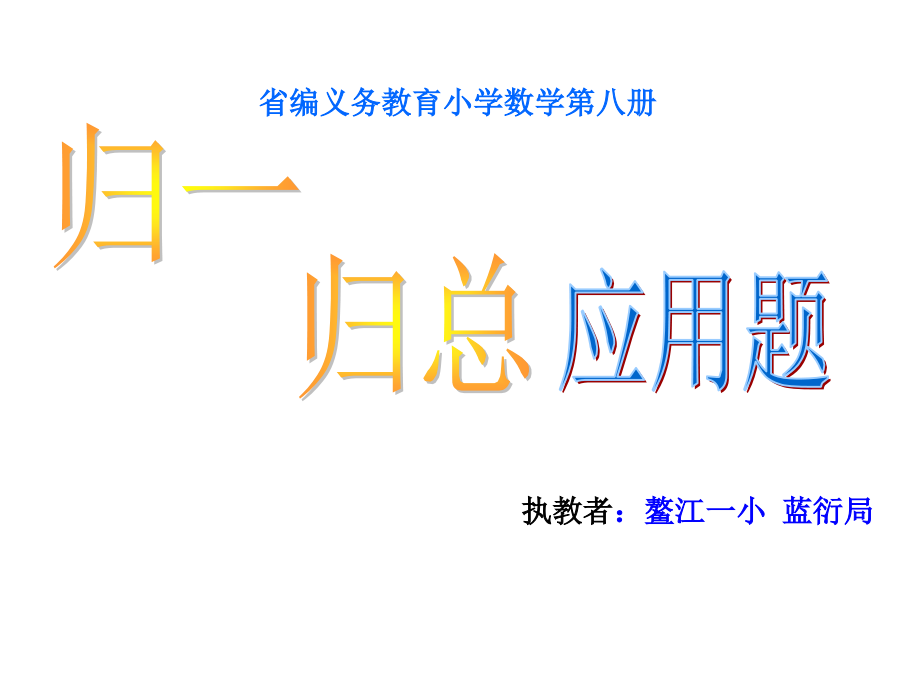 发展的归一与归总应用题课件_第1页