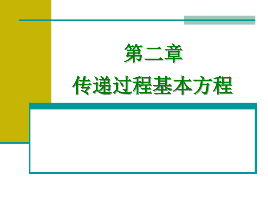 化工原理第二章-传递过程基本方程课件_第1页