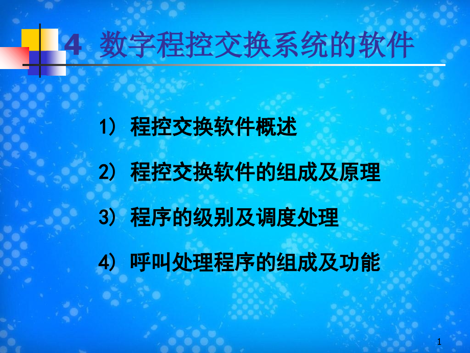 第4章-数字程控交换系统的软件课件_第1页