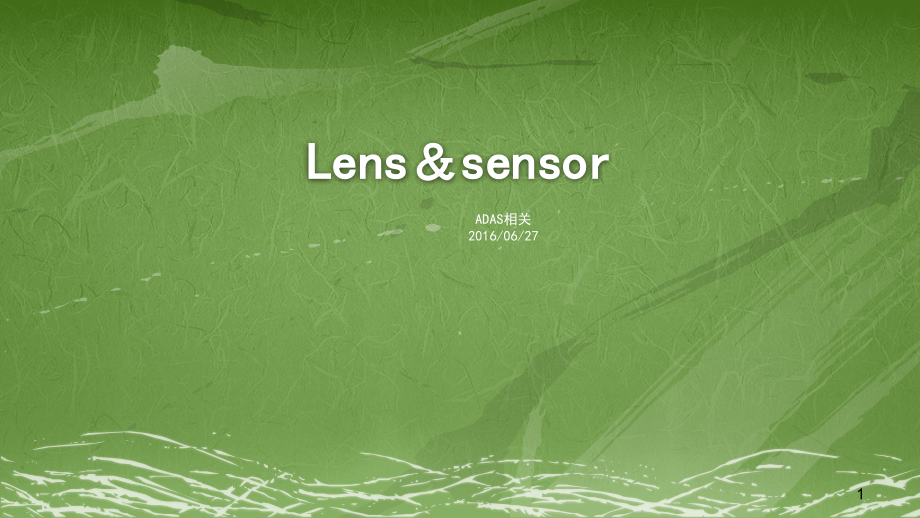 摄像头镜头参数概念sensor简介分析课件_第1页