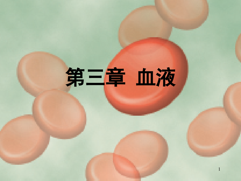 生理学之血液课件_第1页