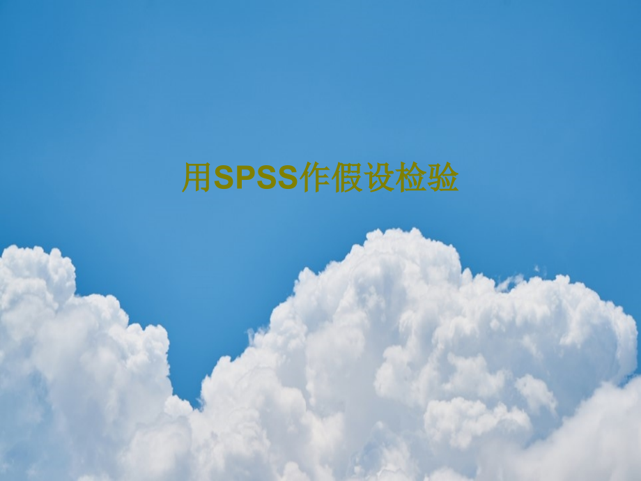 用SPSS作假设检验教学课件_第1页