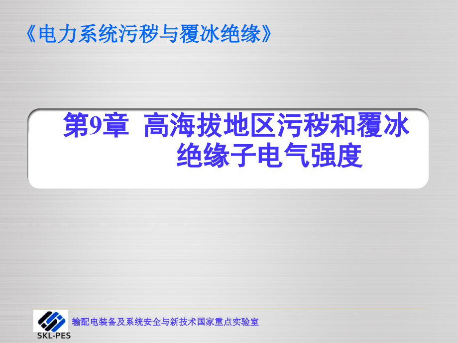 电力系统污秽与覆冰绝缘9课件_第1页