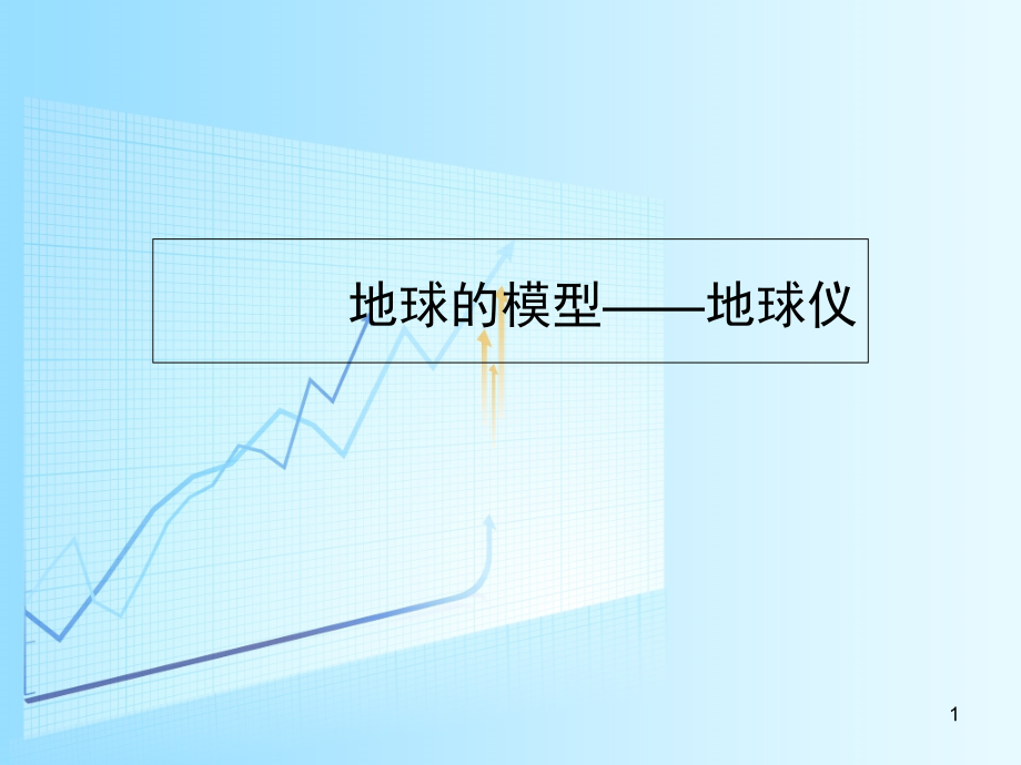 地球的模型分析课件_第1页