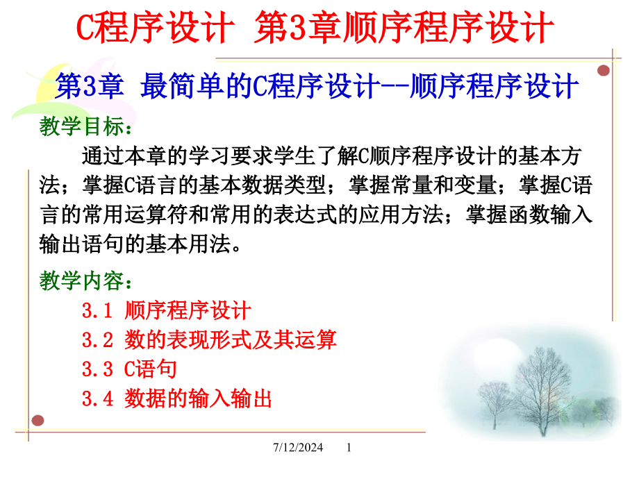 第3章最简单的C程序设计顺序程序设计课件_第1页