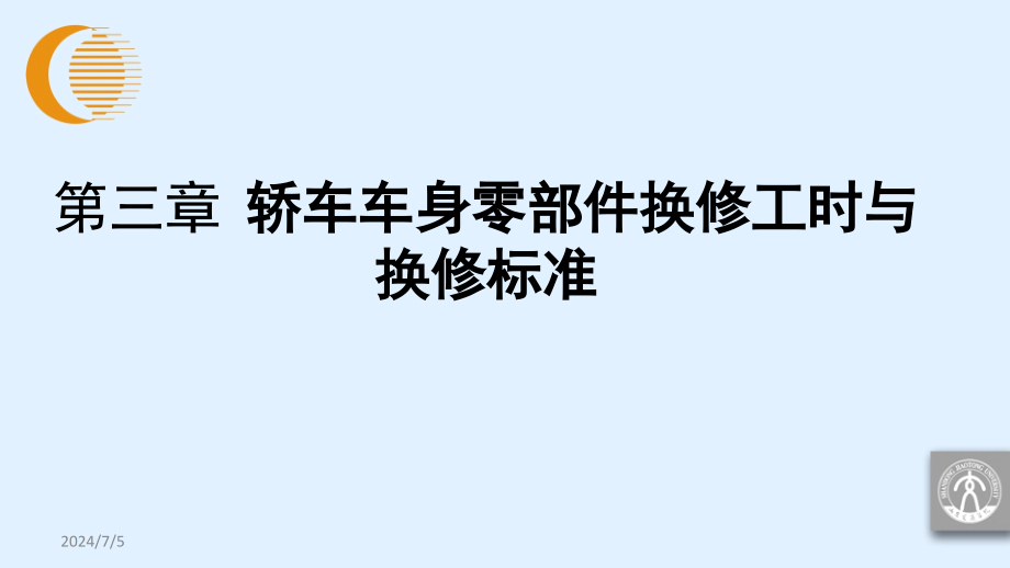 第三章-轿车车身零部件换修工时与换修标准课件_第1页