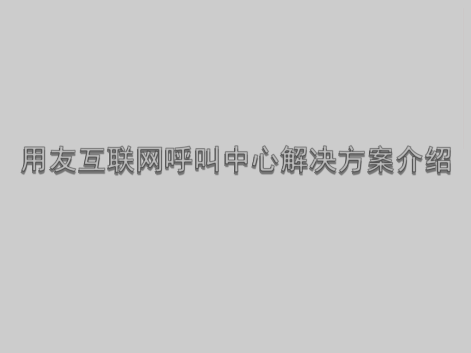 用友互联网呼叫中心解决方案介绍资料课件_第1页