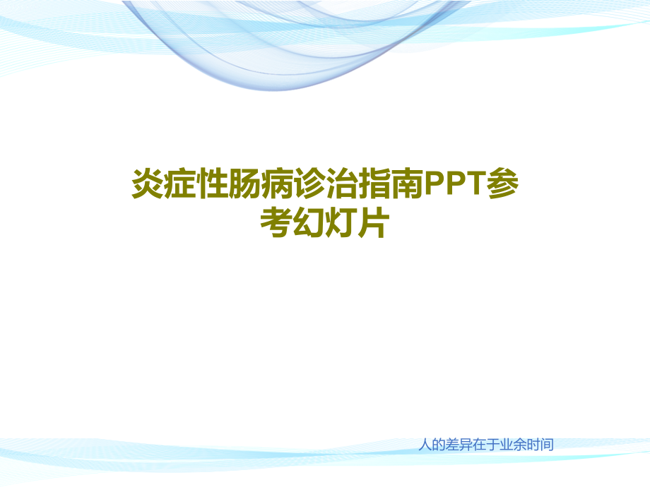 炎症性肠病诊治指南参考教学课件教学课件_第1页