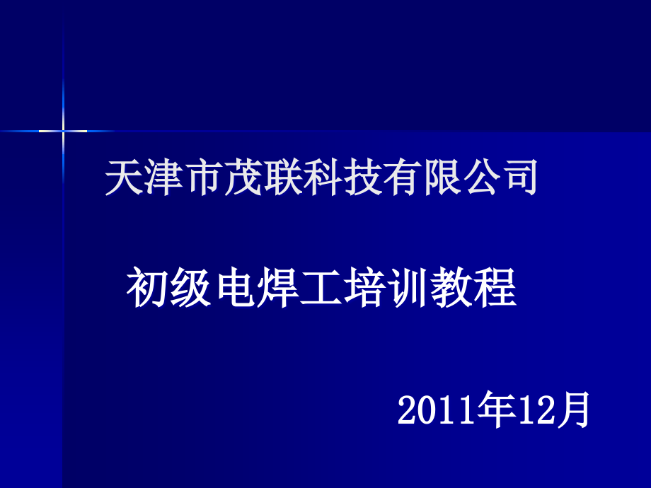 电焊工培训教程课件_第1页