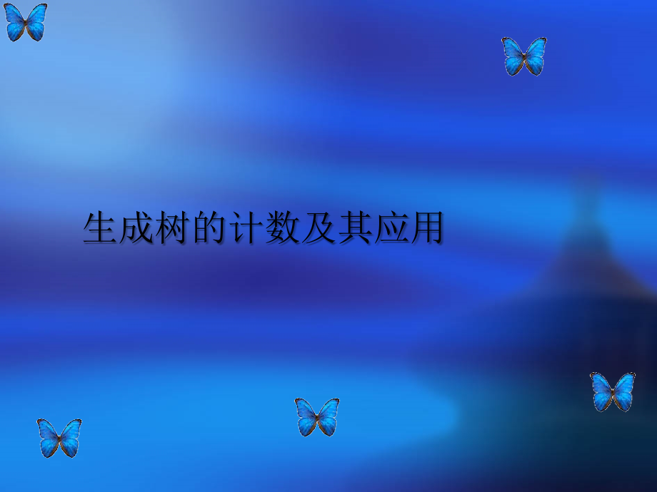 生成树的计数及其应用课件_第1页