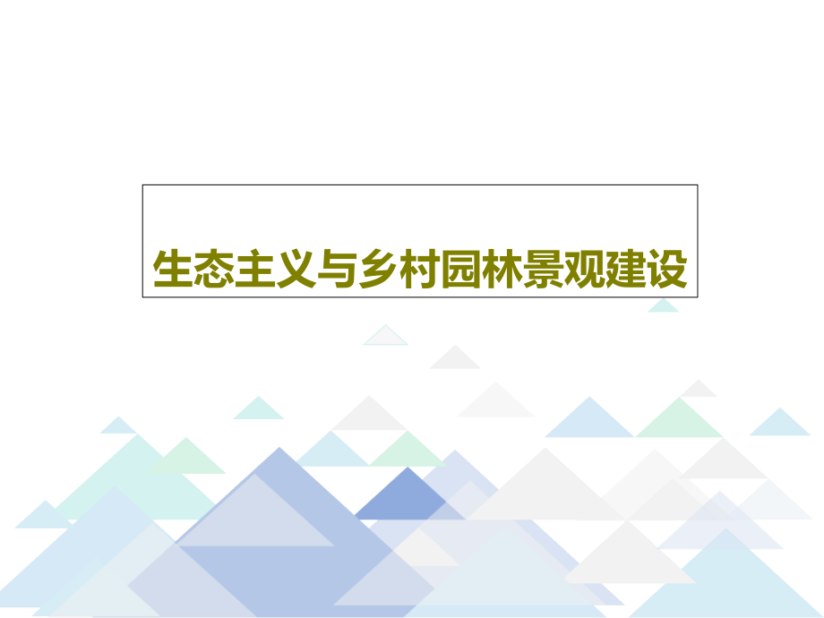 生态主义与乡村园林景观建设教学课件_第1页