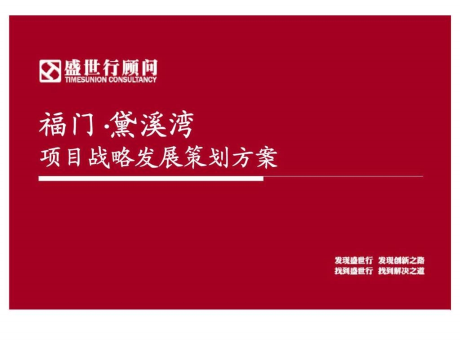 盛世行2019年滨州市邹平县福门·黛溪湾项目策划方案-教学课件_第1页