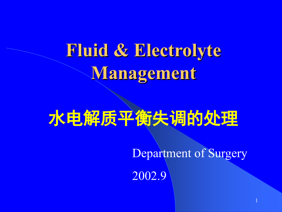 水电解质平衡失调的处理课件_第1页