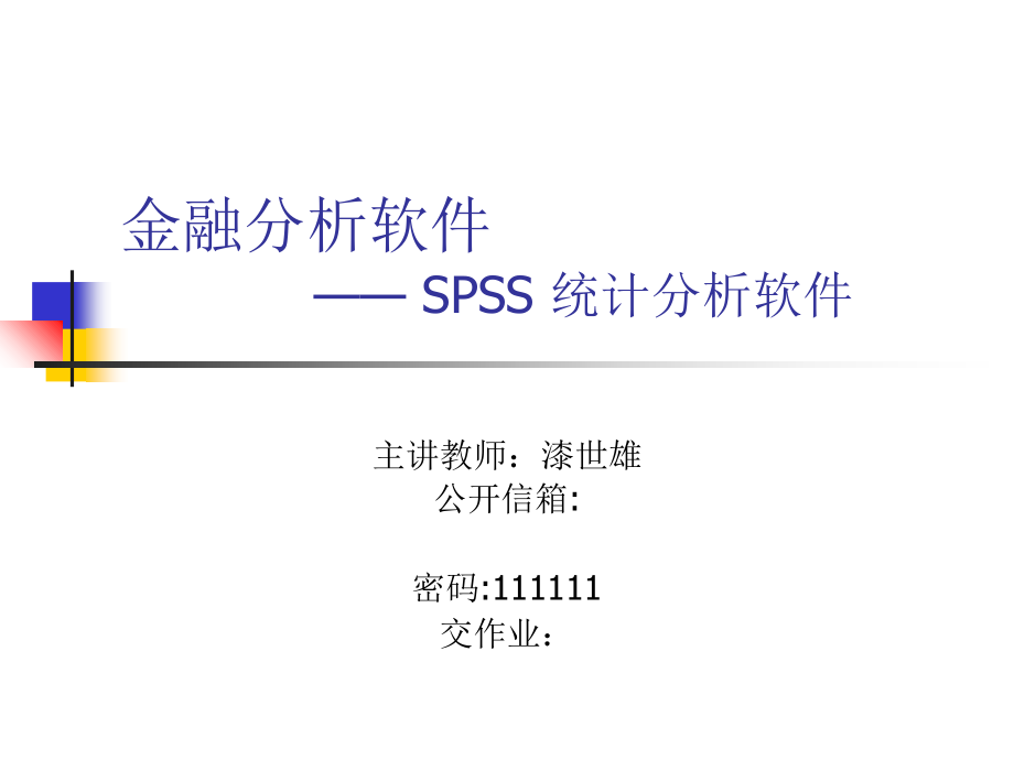 金融分析软件spss统计分析软件教案_第1页