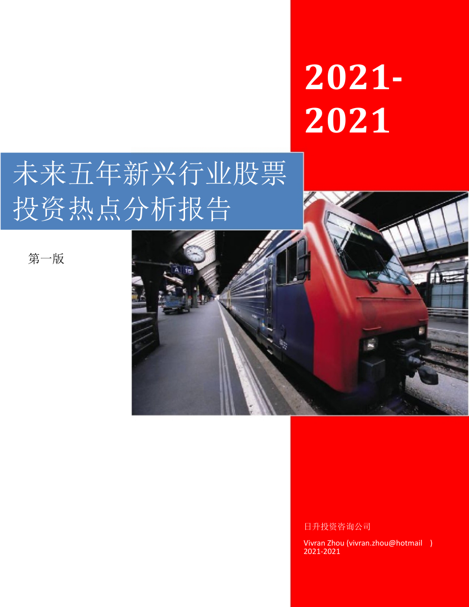 - 未来五年新兴行业股票投资热点分析报告_第1页