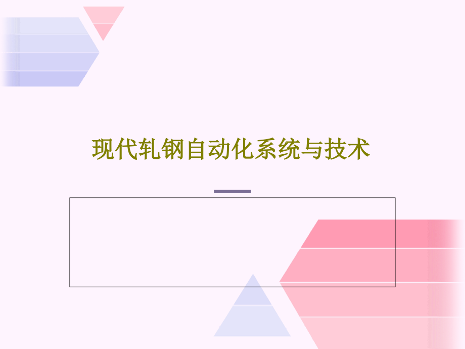 现代轧钢自动化系统与技术课件_第1页