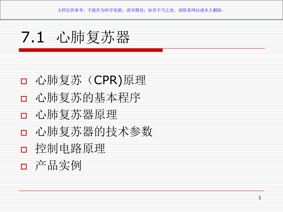 心肺复苏心脏起搏器和除颤器ppt课件_第1页