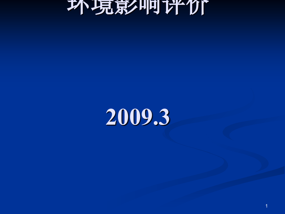 环境影响评价技术方法(教案)425课件_第1页