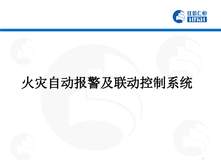 火灾自动报警及联动控制系统讲解课件_第1页