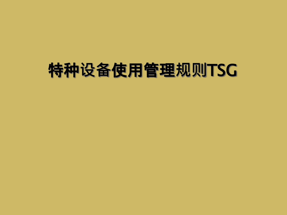 特种设备使用管理规则TSG课件_第1页