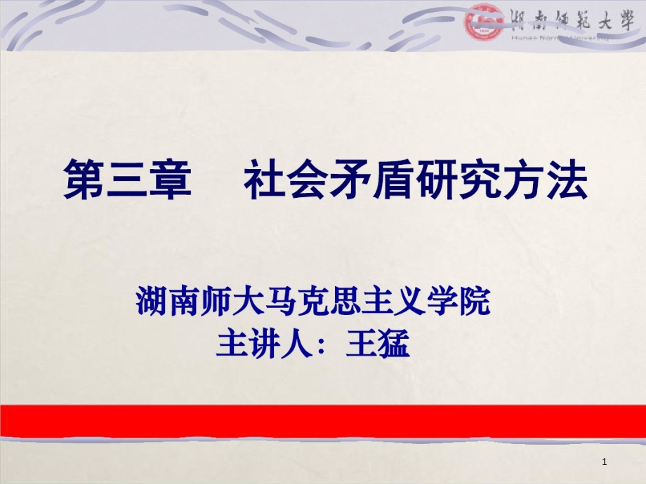 第三章社会矛盾研究方法课件_第1页