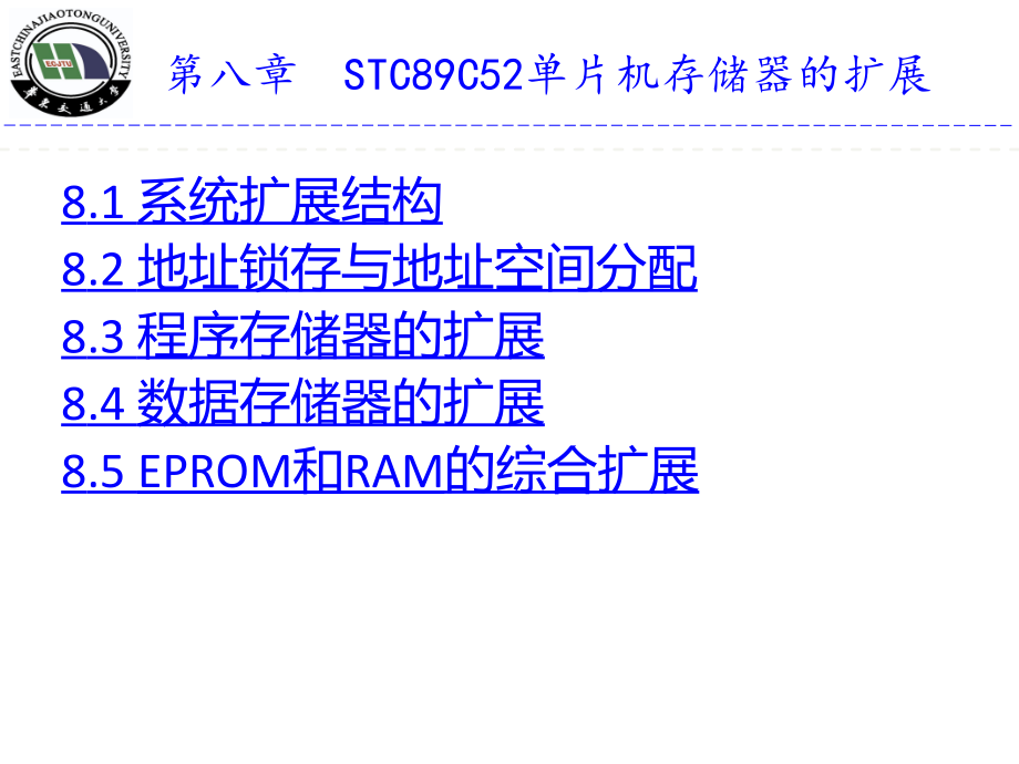 第8章STC89C52单片机存储器扩展课件_第1页