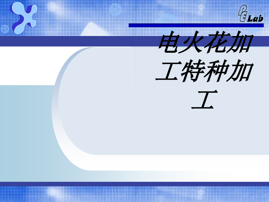 电火花加工特种加工专题培训课件_第1页