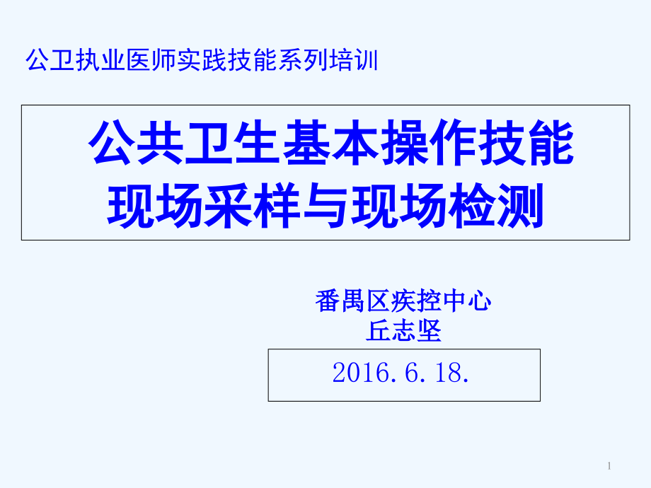 公卫实践技能现场采样与检测培训课件_第1页