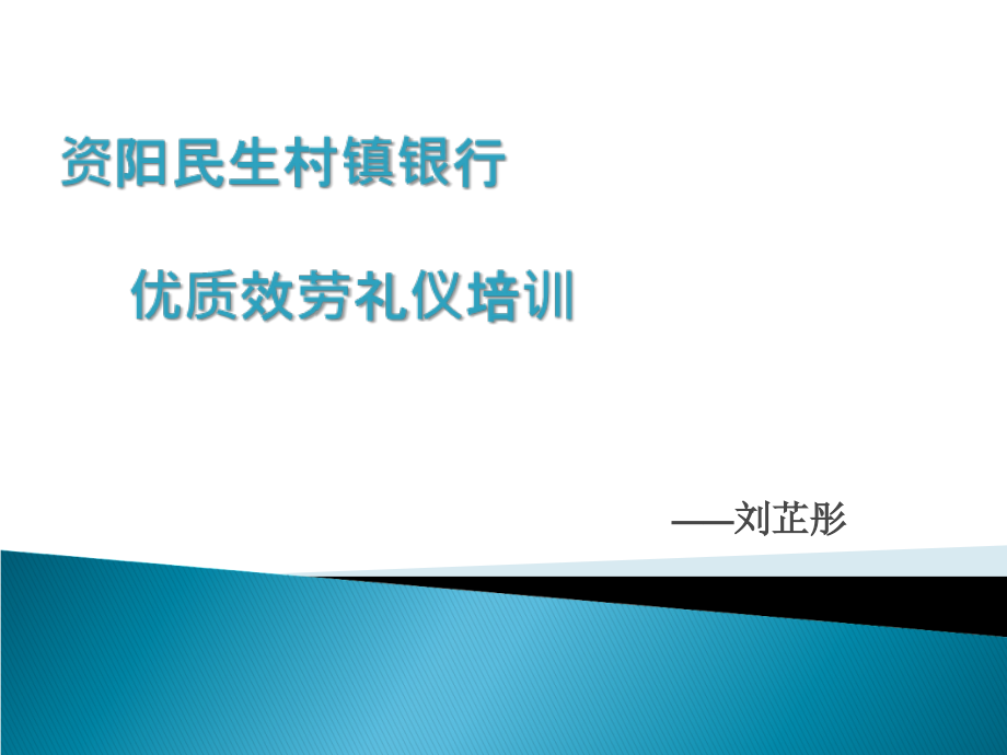 银行优质服务礼仪培训课程方案技术介绍_第1页