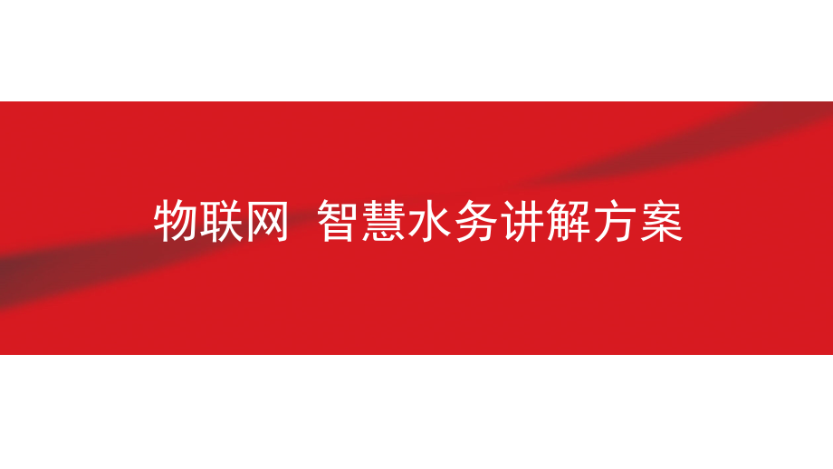 物联网-智慧水务讲解方案_第1页