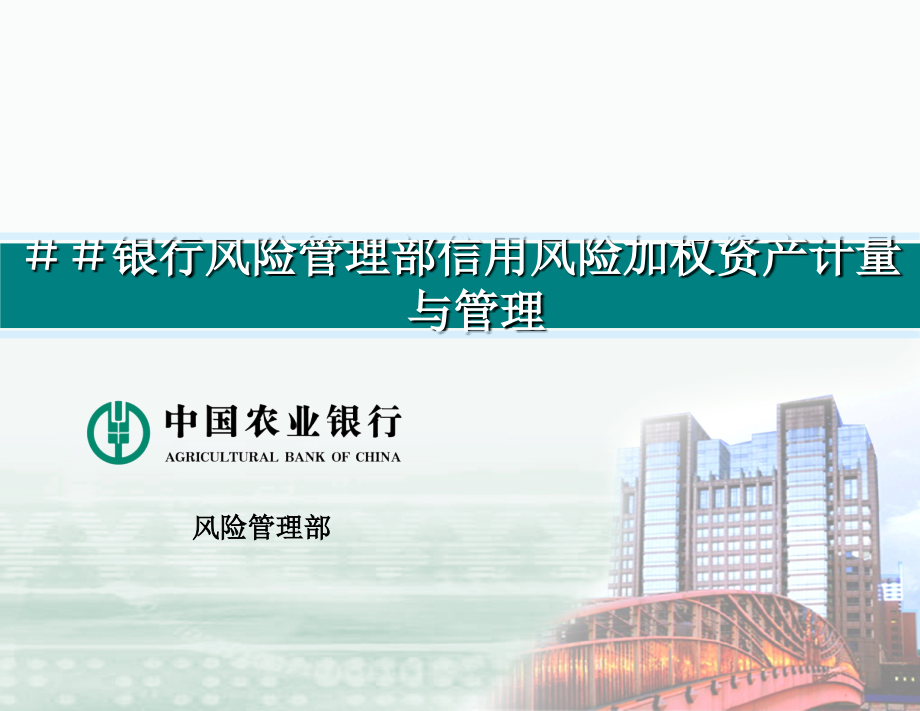 银行RWA计量与管理讲稿风险管理部信用风险加权资产计量与管理_第1页