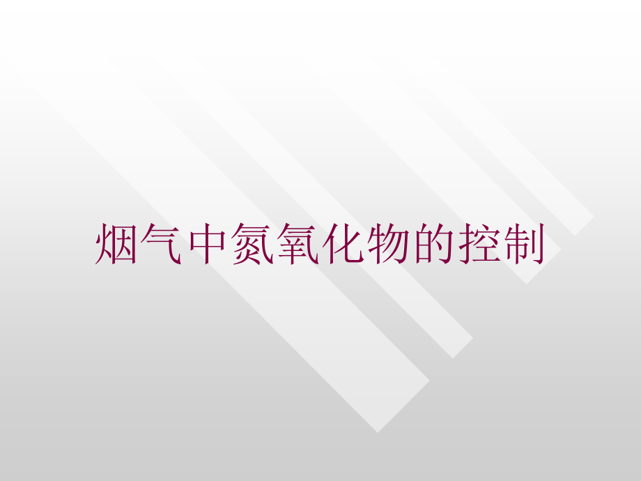 烟气中氮氧化物的控制培训课件_第1页