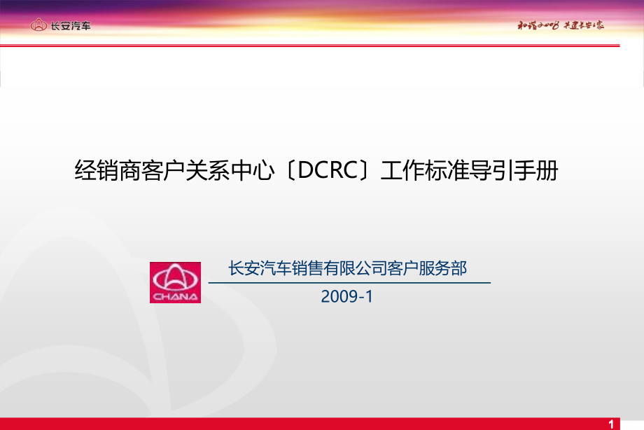 长安汽车-经销商客户关系中心（DCRC）工作标准导引手册_第1页