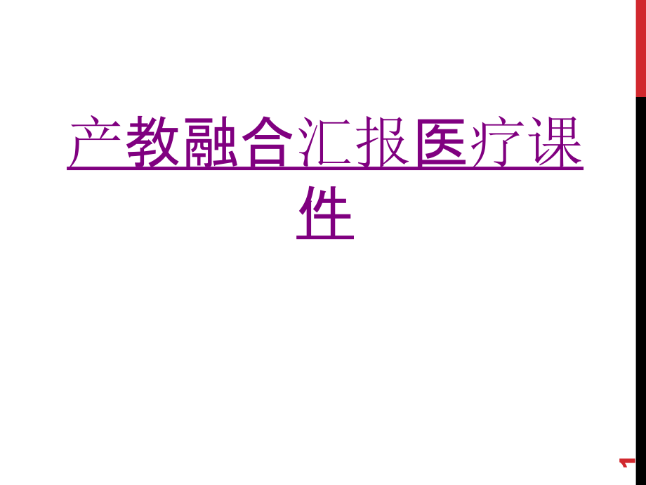 医学产教融合汇报宣教课件_第1页