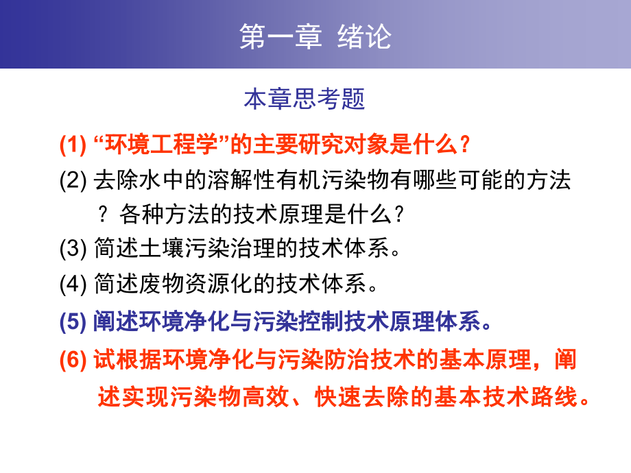 环境工程原理思考题总结剖析课件_第1页